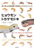 ヒョウモントカゲモドキ ＜見て楽しめる爬虫類・両生類フォトガイドシリーズ＞