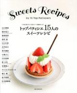 トップパティシエ15人のスイーツレシピ = Sweets Recipes by 15 Top Patissiers : いちばん食べたい人気スイーツ、秘密のレシピ