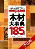 原色木材大事典185種 : 日本で手に入る木材の基礎知識を網羅した決定版 増補改訂.