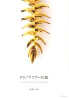 ドライフラワー図鑑 = THE ENCYCLOPEDIA OF DRIED FLOWERS