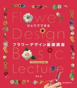 ひとりでできるフラワーデザイン基礎講座 アレンジメント編