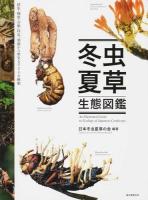 冬虫夏草生態図鑑