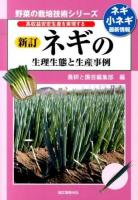 ネギの生理生態と生産事例 ＜野菜の栽培技術シリーズ＞ 新訂