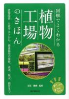 図解でよくわかる植物工場のきほん ＜すぐわかるすごくわかる!＞