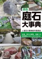 原色庭石大事典