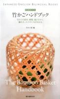 竹かごハンドブック ＜Japanese-English Bilingual Books＞