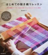 はじめての裂き織りレッスン