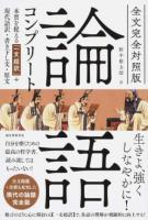 論語コンプリート ＜論語＞