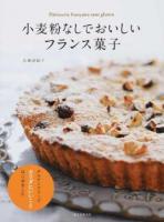 小麦粉なしでおいしいフランス菓子