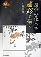 四季の花木を墨彩で描く 夏・秋編
