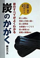 炭のかがく : 炭のすべてがよくわかる