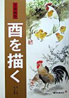 水墨画塾酉を描く