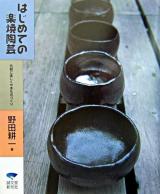 はじめての楽焼陶芸 : 気軽に楽しくやきものづくり