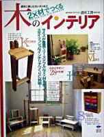 2×材でつくる木のインテリア : 週末に楽しむカンタン木工