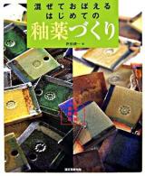 混ぜておぼえるはじめての釉薬づくり : 自宅陶房計画
