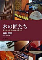 木の匠たち : 信州の木工家25人の工房から