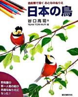 色鉛筆で描くおとなのぬりえ 日本の鳥