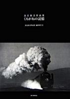 くろがねの記憶 : 黒岩保美作品集