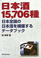 日本酒15,706種 : 日本全国の日本酒を網羅するデータブック
