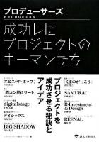 プロデューサーズ : 成功したプロジェクトのキーマンたち