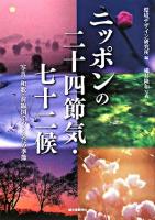 ニッポンの二十四節気・七十二候 : 写真・和歌・前線図でめぐる72の季節