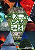 新しい教養のための理科 : 小学理科か・ん・ぺ・き教科書 応用編 1
