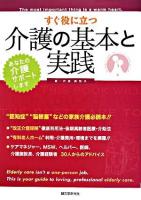 すぐ役に立つ介護の基本と実践 : 改正介護保険徹底利用法決定版 ＜あなたの介護サポートします＞