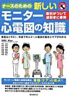 ナースのための新しいモニター心電図の知識 : 索引がついて逆引きに便利 ＜ナースのための知識シリーズ＞
