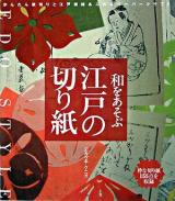 和をあそぶ江戸の切り紙 : かんたん紋切りと江戸情緒あふれるペーパークラフト : 粋な切り紙155点を収録
