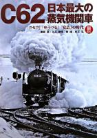 C62日本最大の蒸気機関車 : 「ニセコ」「ゆうづる」「安芸」の時代 : 鉄道画報EX
