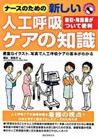 ナースのための新しい人工呼吸ケアの知識 : 豊富なイラスト、写真で人工呼吸ケアの基本がわかる ＜ナースのための知識シリーズ＞