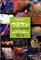 ウミウシ生きている海の妖精 : ネイチャーウォッチングガイドブック : 特徴がひと目でわかる各種ウミウシの図解付き