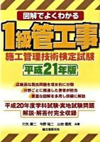 図解でよくわかる1級管工事施工管理技術検定試験 平成21年版