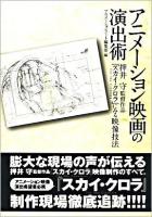 アニメーション映画の演出術 : 押井守監督作品『スカイ・クロラ』にみる映像技法