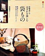 岡嶋寿子のはぎれを楽しむ袋もの : 着物をリメイク、毎日使える手作りバッグ ＜和の手しごと＞