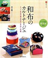 和布のカルトナージュ : とっておきの布を生かす手作り和箱 ＜和の手しごと＞