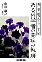 ある科学者の闘病の軌跡 : 進行前立腺がんと共に十六年