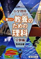 新しい教養のための理科 受験編 : 小学理科か・ん・ぺ・き教科書