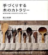 手づくりする木のカトラリー : 自分好みの美しい形をさがす、けずる、つかう