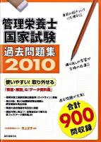 管理栄養士国家試験過去問題集 2010