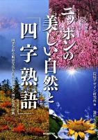 ニッポンの美しい自然と「四字熟語」 : 四季を彩る風景写真と自然に関わる「四字熟語」辞典