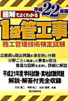 図解でよくわかる1級管工事施工管理技術検定試験 平成22年版