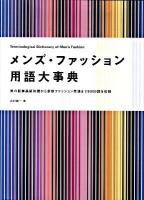 メンズ・ファッション用語大事典 : 男の服飾基礎知識から最新ファッション用語まで8000語を収録