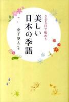 美しい日本の季語 : 365日で味わう