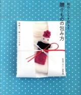 和のこころを伝える贈りものの包み方 : 伝統と、新しいこころみ