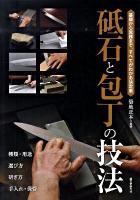砥石と包丁の技法 : 基礎から実践まで、すべてがわかる決定版