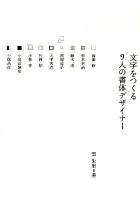 文字をつくる9人の書体デザイナー