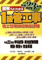 図解でよくわかる1級管工事施工管理技術検定試験 平成23年版