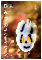 ひみつのウミウシ : 分類のコツから撮影方法、楽しみ方まで