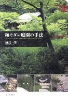 和モダン庭園の手法